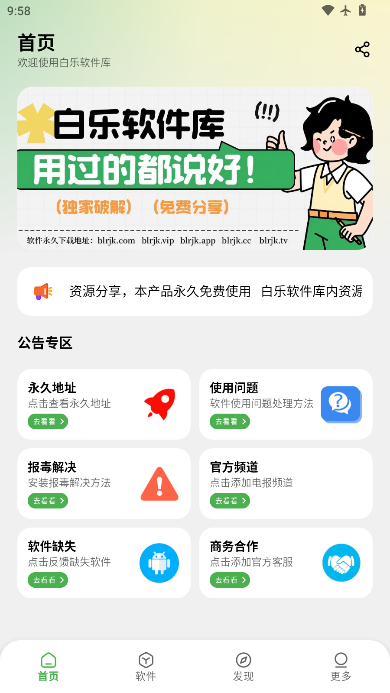白乐软件库官方最新版本