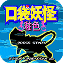 口袋妖怪釉色下载安装安卓版
