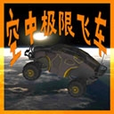 空中极限飞车下载最新版