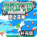口袋妖怪空之花神补完版手机汉化版