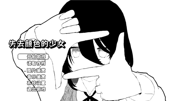 失去颜色的少女手机版下载