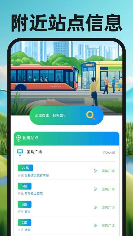公交实时出行通官方正版