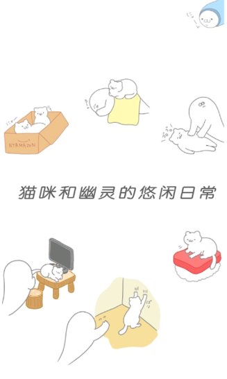 猫咪很可爱可我是幽灵下载