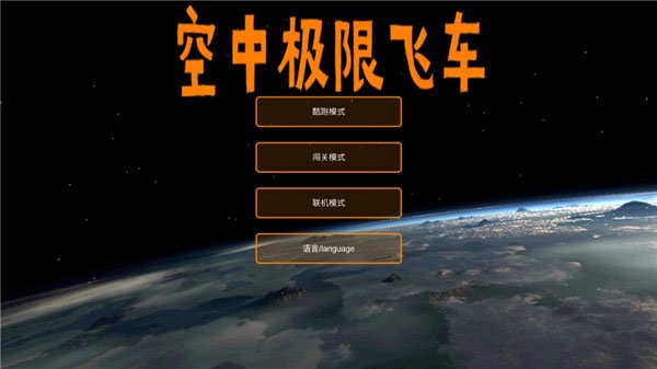 空中极限飞车下载最新版