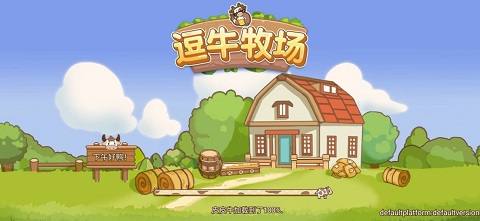 逗牛牧场官方版下载