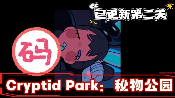 CryptidPark手游官方中文版