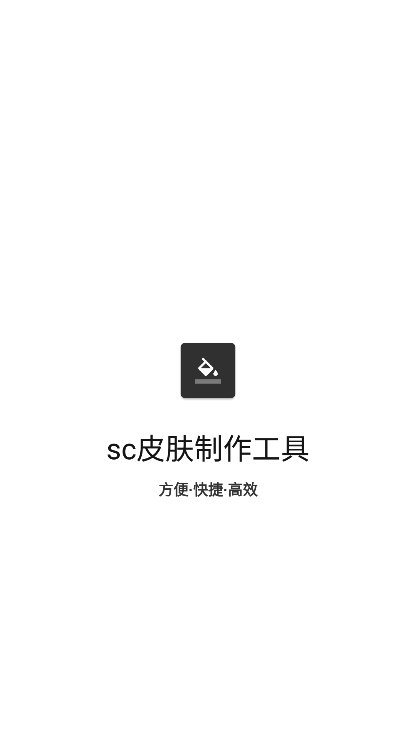 sc皮肤制作工具APP最新版