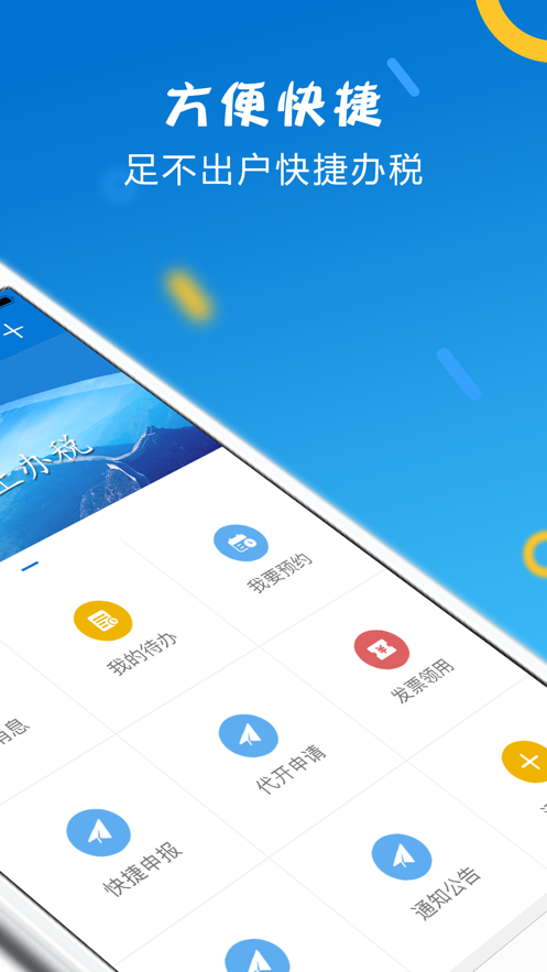 山东省电子税务局APP官方正版