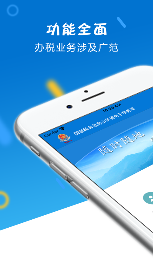 山东省电子税务局APP官方正版