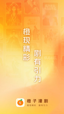 橙子漫剧官方版下载