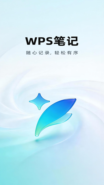 WPS笔记免费版下载