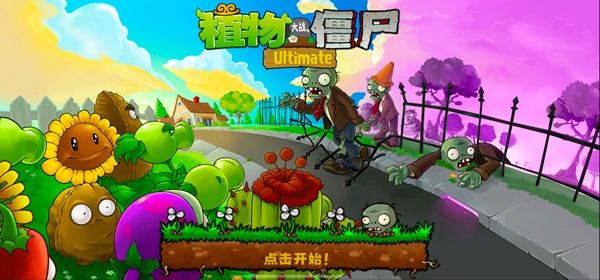 植物大战僵尸精华版手游官方最新版