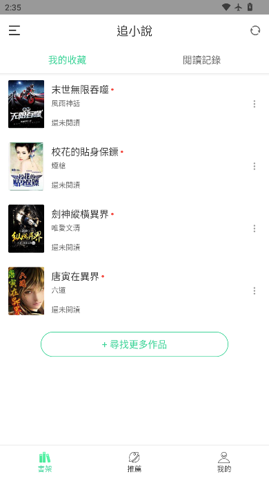 追小说免费版app