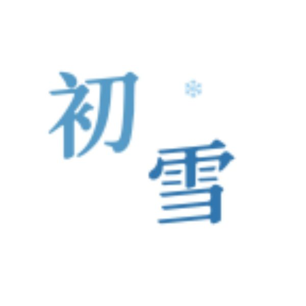 初雪社区APP官方最新版