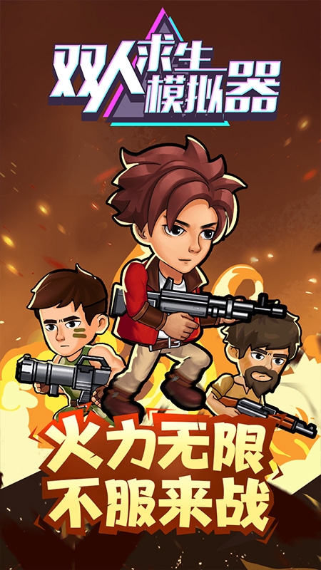 双人求生模拟器下载安装手机版