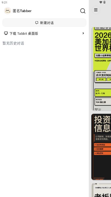 Tabbit AI浏览器官方正式版