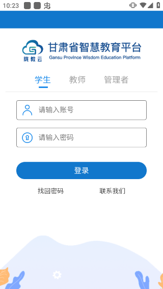 甘肃智慧教育云服务平台APP下载官方版