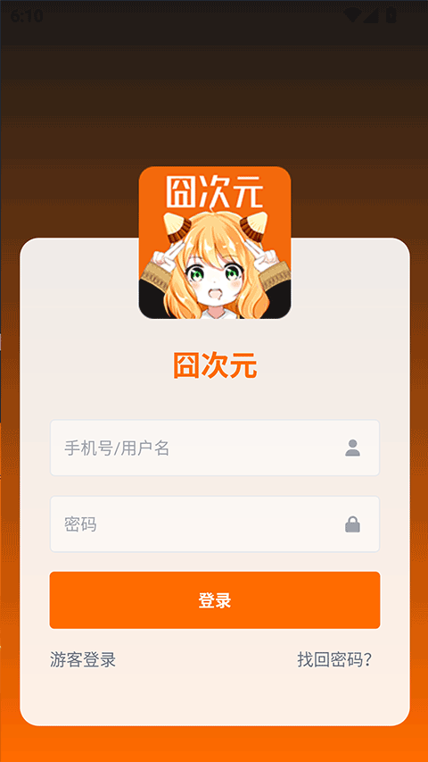 囧次元无广告版下载