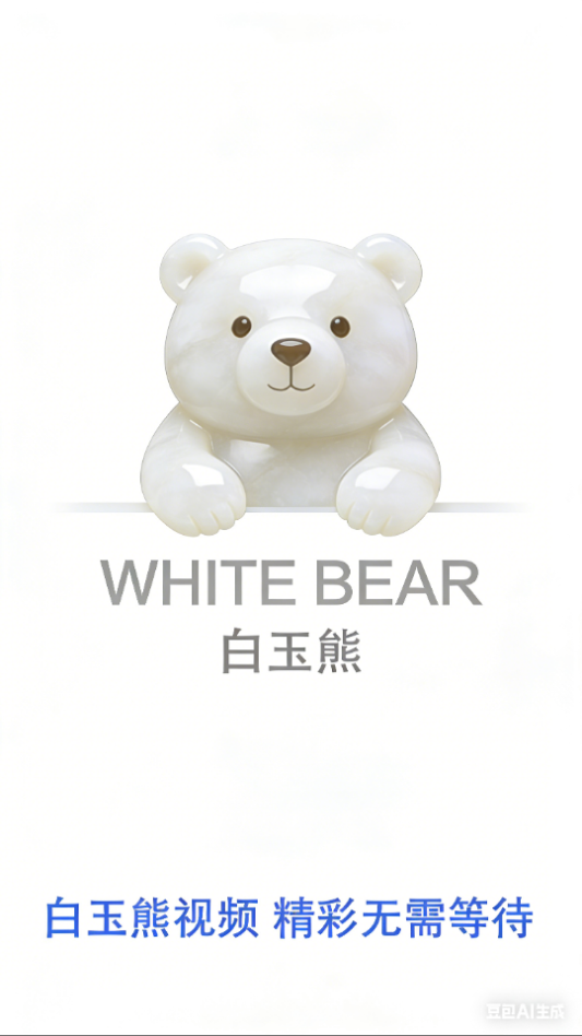 白玉熊影视官方版下载