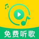 歌曲免听播放器下载安装手机版