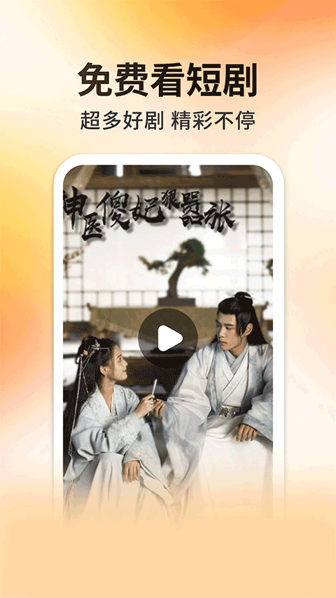 妖趣小剧场app官方下载