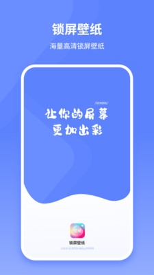 锁屏壁纸下载软件免费版