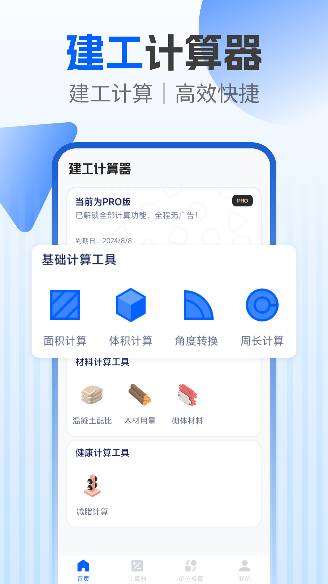 建工程计算器app下载