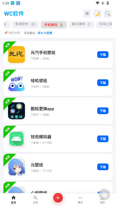 WC软件库app下载最新版