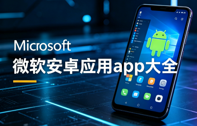 微软安卓应用app大全