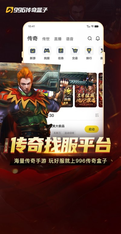 996传奇盒子官网下载最新版本
