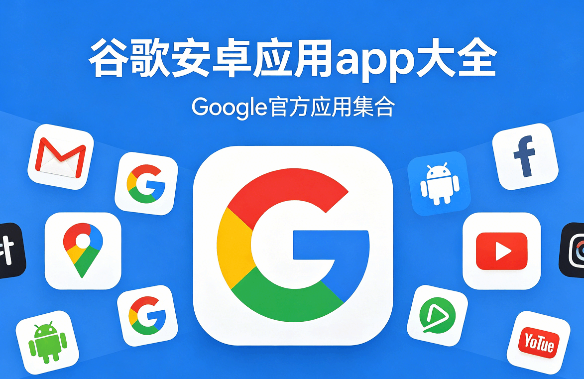 谷歌安卓应用app大全