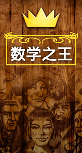 数学之王游戏下载