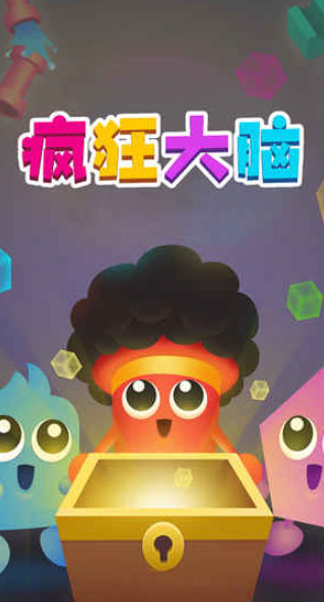 疯狂大脑游戏最新版下载