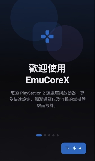 EmuCoreX（PS模拟器）APP官方版