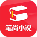 笔尚免费小说app下载最新版