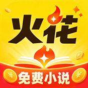火花免费小说下载安装最新版