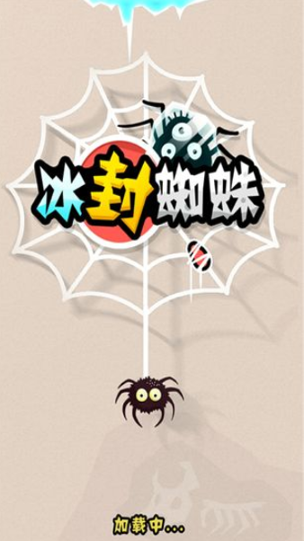 冰封蜘蛛游戏下载