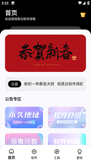 黑白软件库最新版本下载