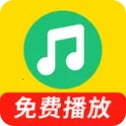 全免畅听播放器最新版下载