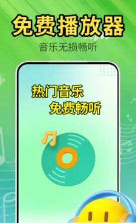全免畅听播放器最新版下载