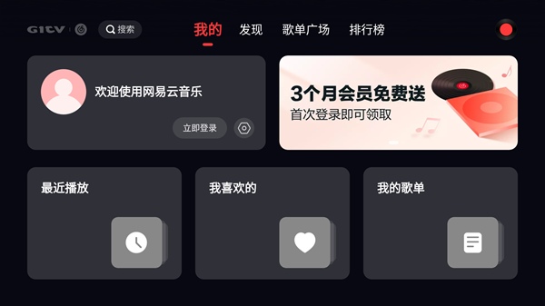 网易云音乐TV版官方下载