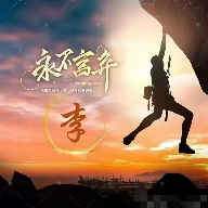 李哥语音点播TV版下载