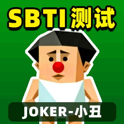 SBTI完整版测试APP软件下载