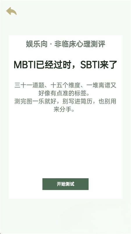SBTI完整版测试APP软件下载