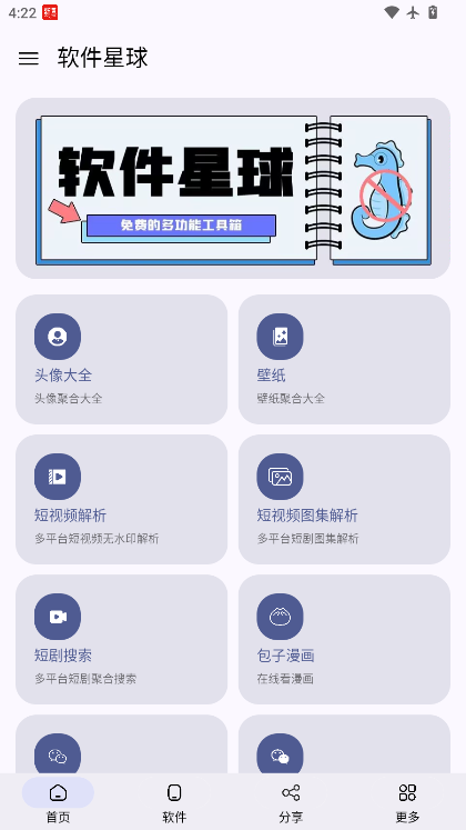 软件星球下载安装手机版