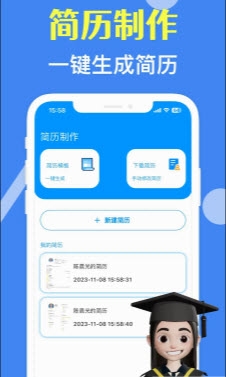 个人简历大师下载最新版