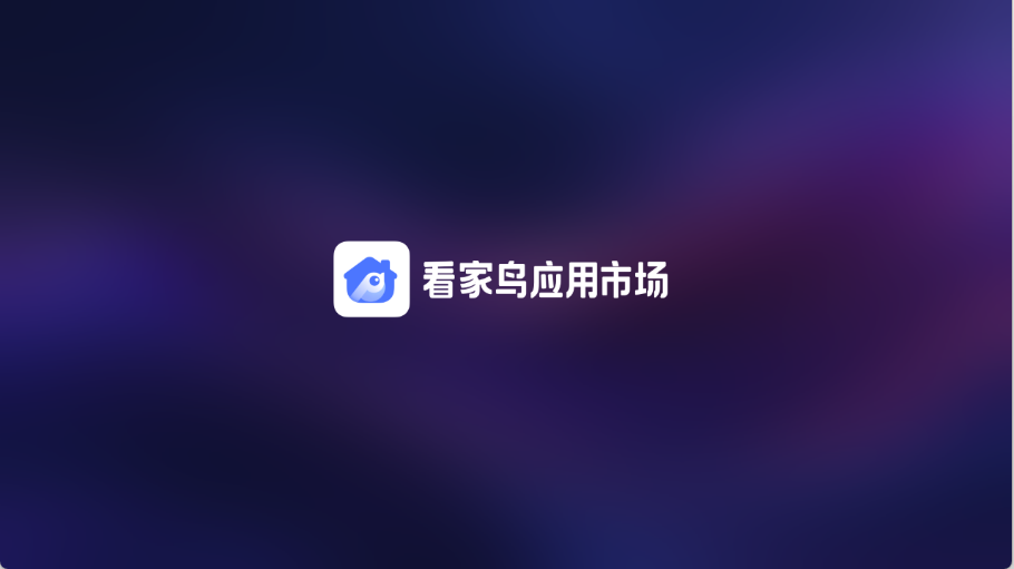 看家鸟市场TV版官方版下载安装包