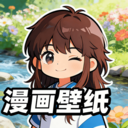 漫哇壁纸下载最新版