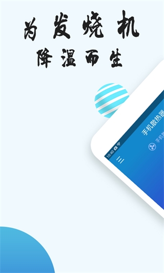 手机散热器app