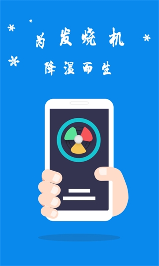 手机散热器app